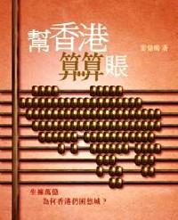 幫香港算算賬