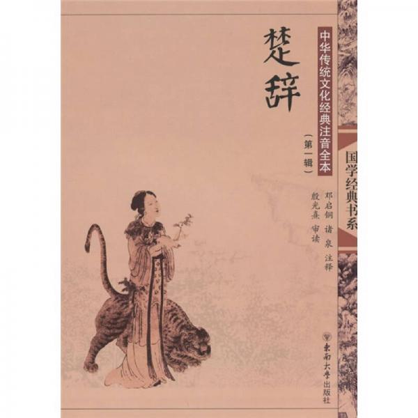中华传统文化经典注音全本（第1辑）：楚辞