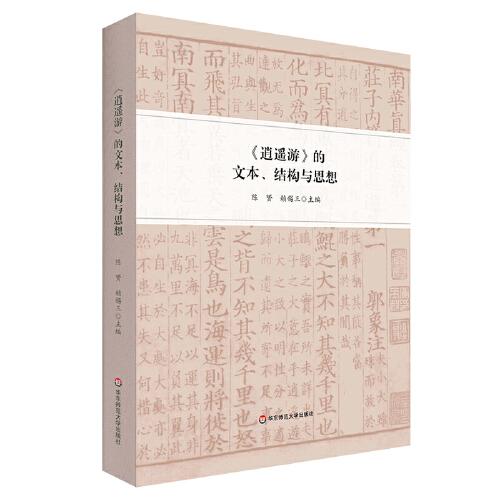 《逍遙游》的文本、結(jié)構(gòu)與思想