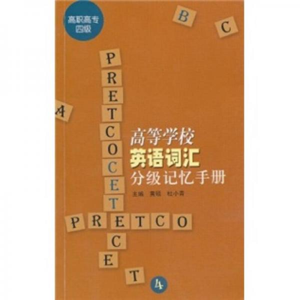 高等學(xué)校英語詞匯分級記憶手冊（高職高專4級）