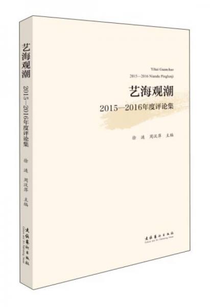 藝海觀潮 2015-2016年度評論集