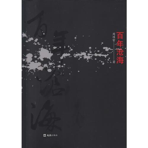 百年滄海