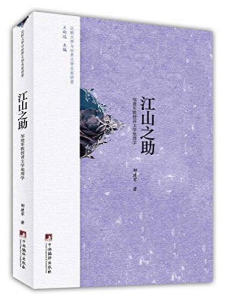 江山之助：鄒建軍教授講文學(xué)地理學(xué)