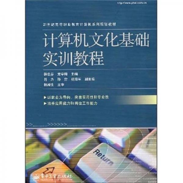 21世紀(jì)高等職業(yè)教育計算機(jī)系列規(guī)劃教材：計算機(jī)文化基礎(chǔ)實(shí)訓(xùn)教程