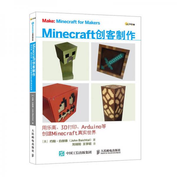 Minecraft创客制作：用乐高、3D打印、Arduino等创建Minecraft真实世界