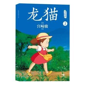 龍貓電影漫畫.2