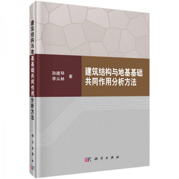 建筑結(jié)構(gòu)與地基基礎(chǔ)共同作用分析方法