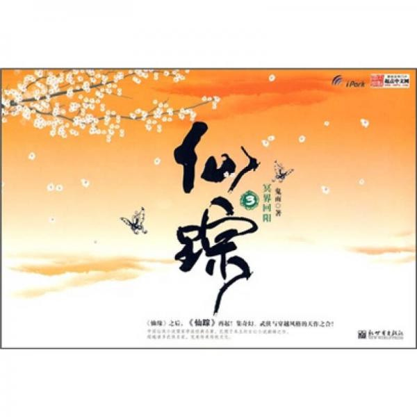 仙蹤3：冥界回陽
