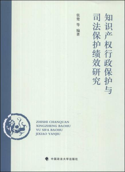 知识产权行政保护与司法保护绩效研究