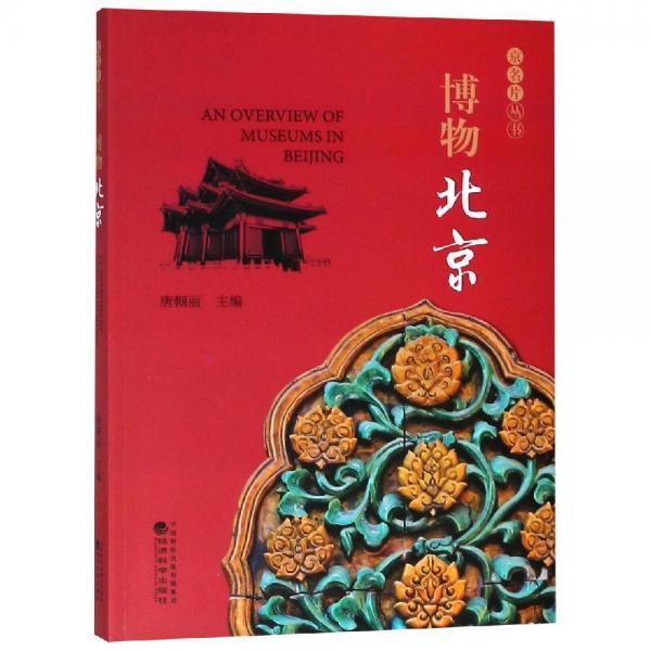 博物北京 