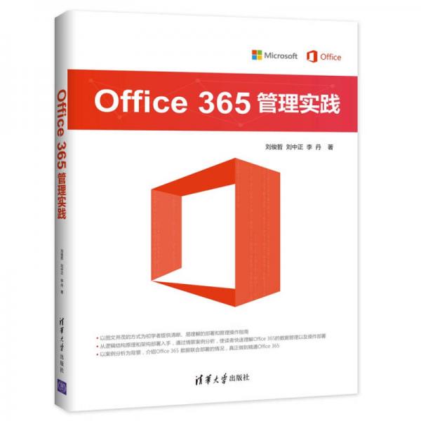 Office 365 管理实践