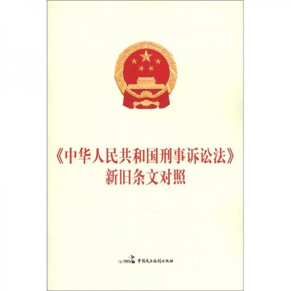 《中华人民共和国刑事诉讼法》新旧条文对照