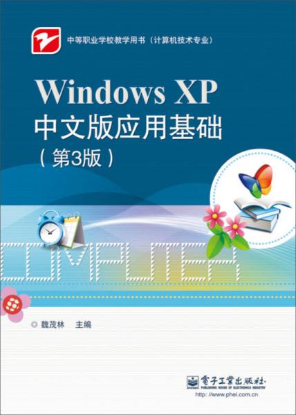 Windows XP中文版应用基础（第3版）