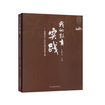 全新正版圖書 我的教育實踐——淄博市中小學(xué)校長教育思想文集趙新法山東教育出版社9787532895397 黎明書店