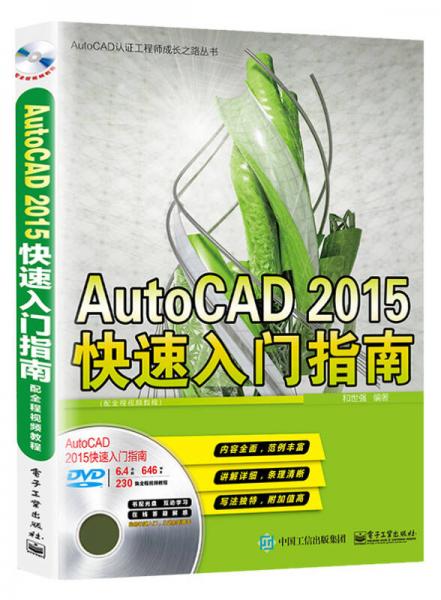 AutoCAD 2015快速入门指南（配全程视频教程）