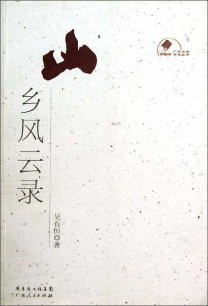 山鄉(xiāng)風(fēng)云錄