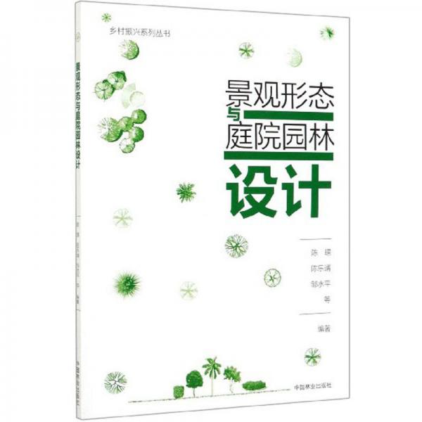 景觀形態(tài)與庭院園林設計/鄉(xiāng)村振興系列叢書