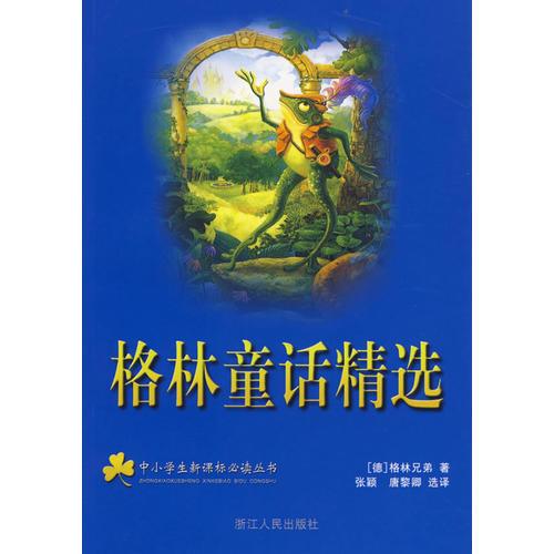 格林童話精選