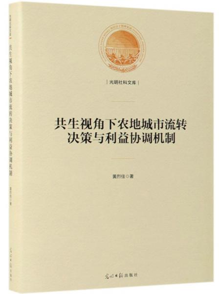 共生视角下农地城市流转决策与利益协调机制/光明社科文库