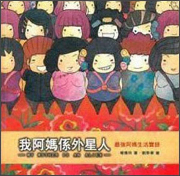 我阿媽系外星人：最強(qiáng)阿媽生活實(shí)錄