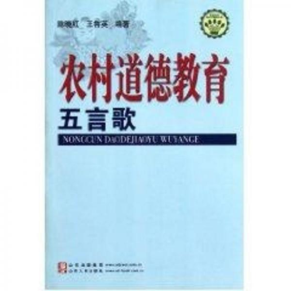 農(nóng)村道德教育五言歌