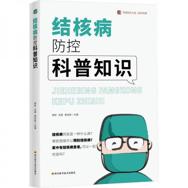結(jié)核病防控科普知識(shí)