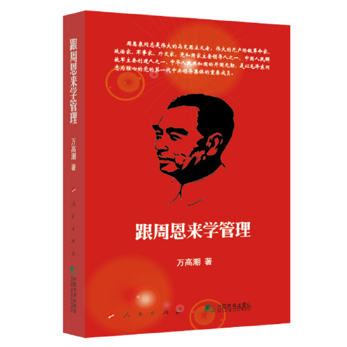 跟周恩來學(xué)管理