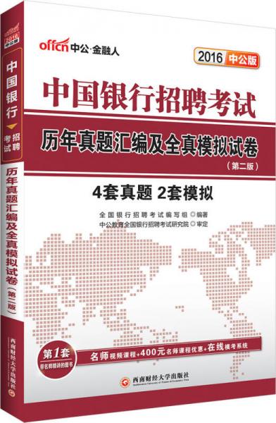 中公2016中国银行招聘考试：历年真题汇编及全真模拟试卷（第2版）