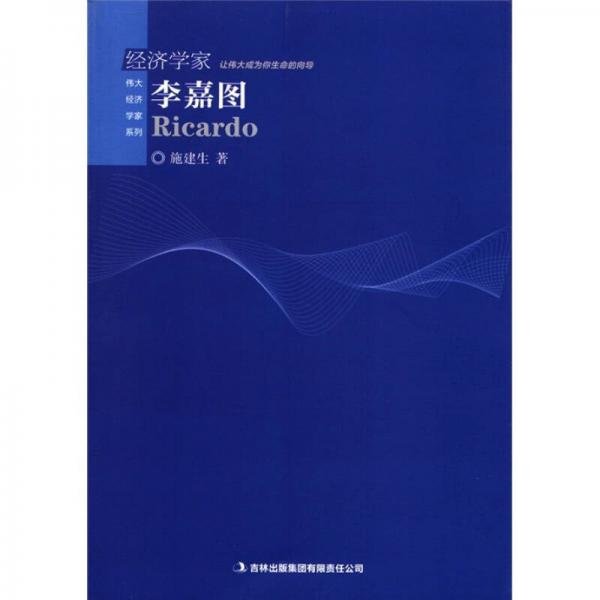 偉大經(jīng)濟(jì)學(xué)家系列：李嘉圖