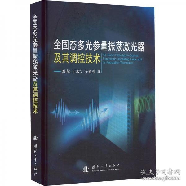 全固態(tài)多光參量振蕩激光器及其調(diào)控技術(shù)