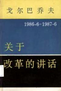 戈尔巴乔夫关于改革的讲话 : 1986.6～1987.6