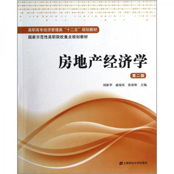 房地產(chǎn)經(jīng)濟(jì)學(xué)（第2版）