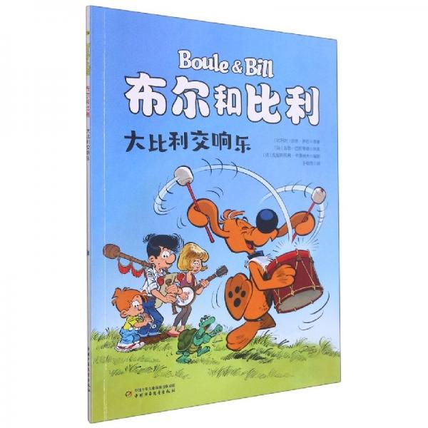 大比利交響樂/布爾和比利 兒童文學 (比利時)吉恩·羅巴|編者:(法)克里斯托弗·卡澤納夫|責編:白雪靜|譯者:于曉悠 新華正版