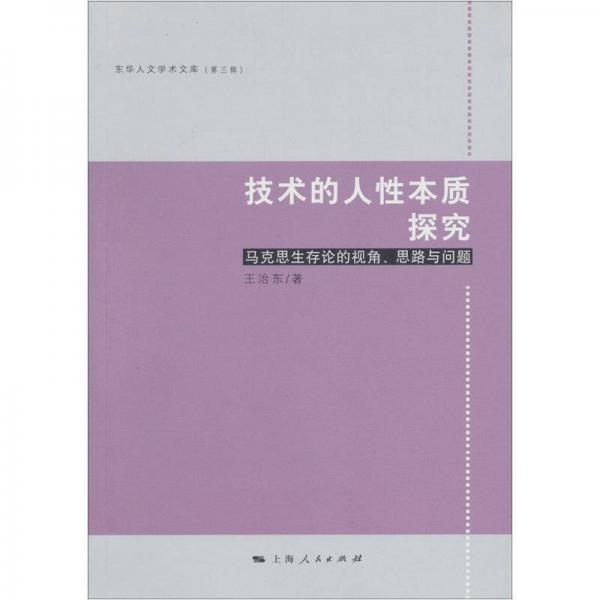 技術(shù)的人性本質(zhì)探究
