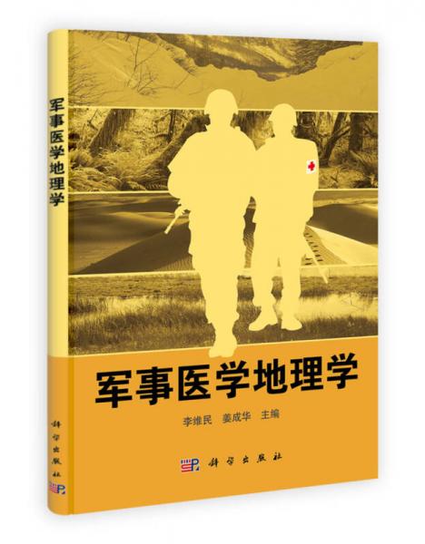 軍事醫(yī)學地理學