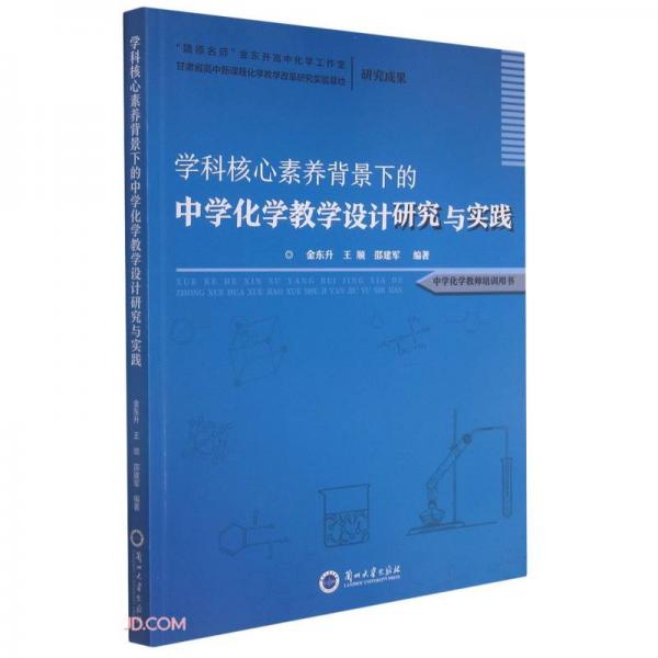 學(xué)科核心素養(yǎng)背景下的中學(xué)化學(xué)教學(xué)設(shè)計研究與實踐(中學(xué)化學(xué)教師培訓(xùn)用書)