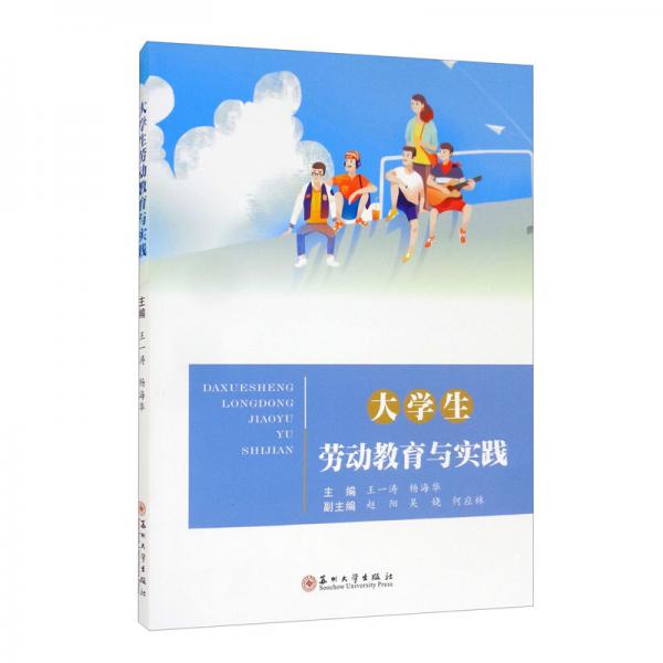 大學(xué)生勞動(dòng)教育與實(shí)踐