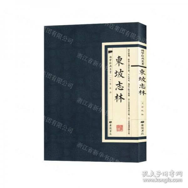 東坡志林 史學(xué)理論 