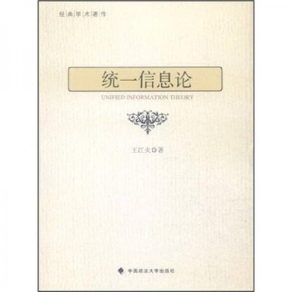 統(tǒng)一信息論