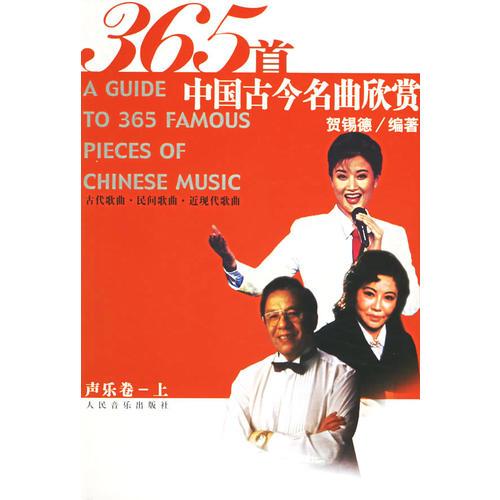 365 首中國古今名曲欣賞·樂卷上