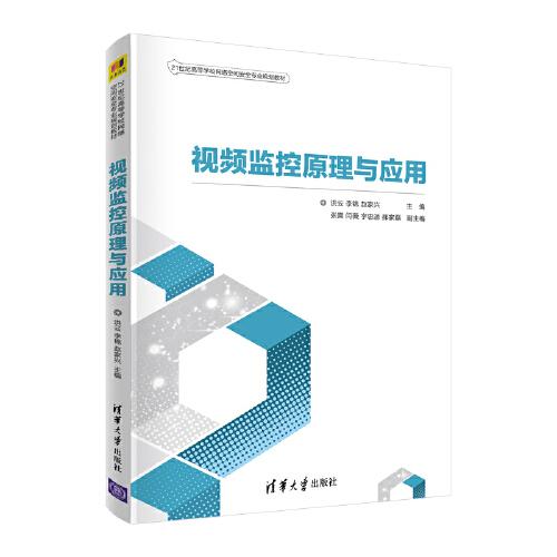 視頻監(jiān)控原理與應(yīng)用