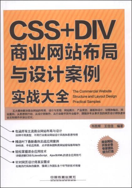 CSS+DIV商业网站布局与设计案例实战大全