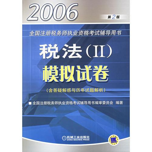 2006全国注册税务师执业资格考试辅导用书：税法（II）模拟试卷