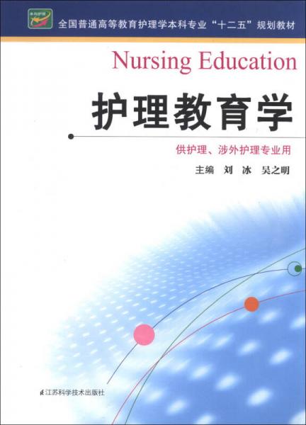全國普通高等教育護理學(xué)本科專業(yè)“十二五”規(guī)劃教材：護理教育學(xué)