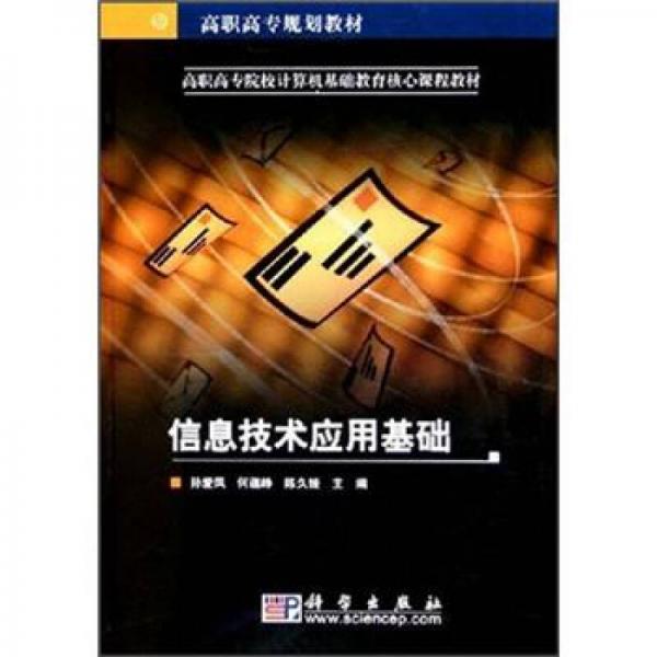 高职高专院校计算机基础教育核心课程教材：信息技术应用基础