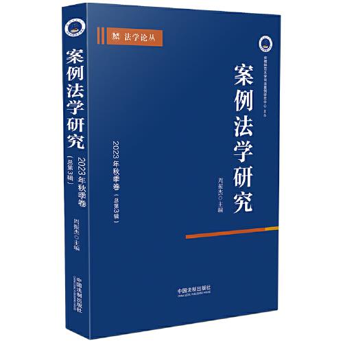 案例法學(xué)研究：2023年秋季卷（總第3輯）