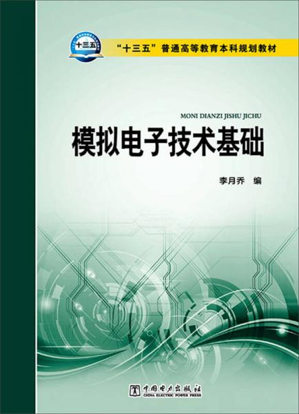 模擬電子技術(shù)基礎(chǔ)/“十三五”普通高等教育本科規(guī)劃教材