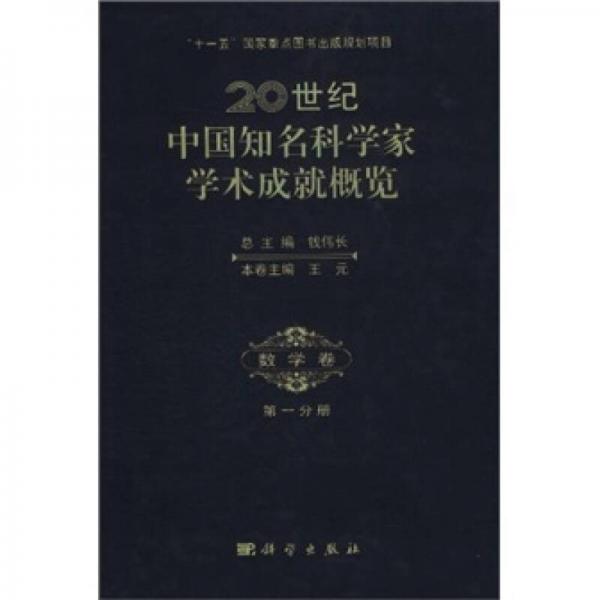 20世纪中国知名科学家学术成就概览·数学卷·第一分册