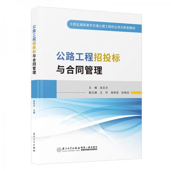 公路工程招投標(biāo)與合同管理 法律實(shí)務(wù) 作者 新華正版