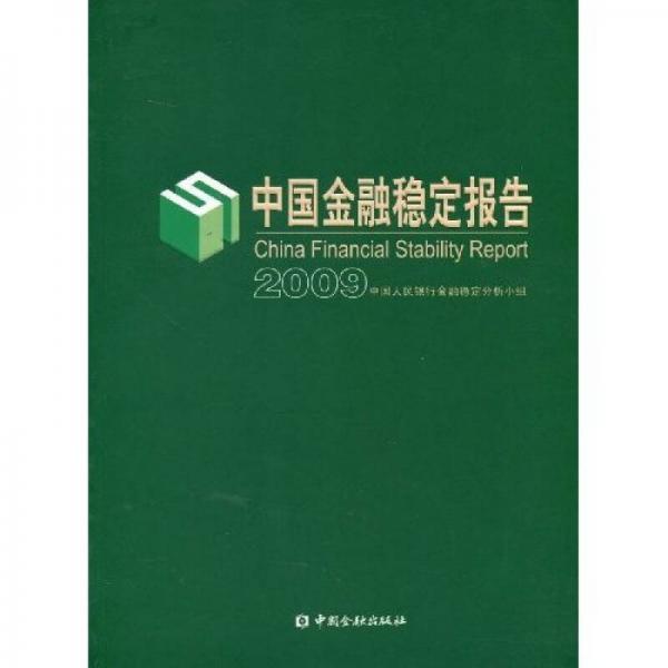 中國(guó)金融穩(wěn)定報(bào)告2009